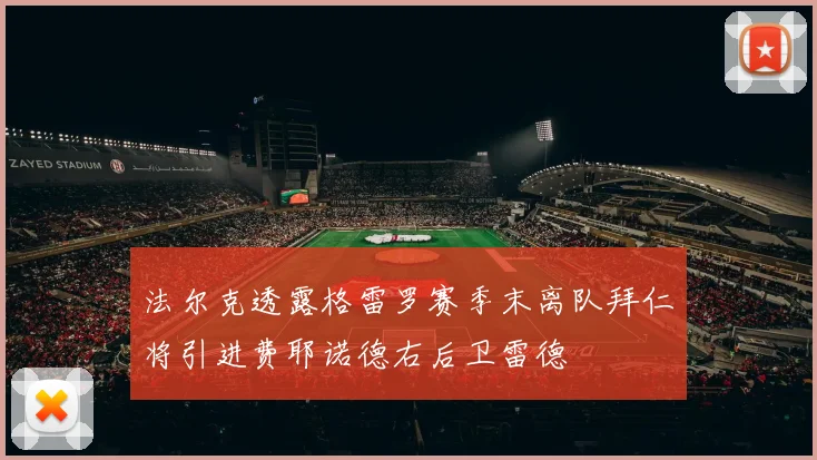 法尔克透露格雷罗赛季末离队拜仁将引进费耶诺德右后卫雷德