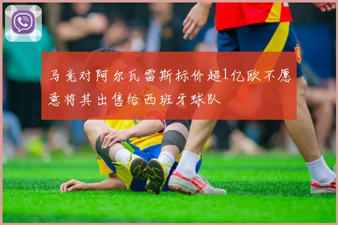 马竞对阿尔瓦雷斯标价超1亿欧不愿意将其出售给西班牙球队