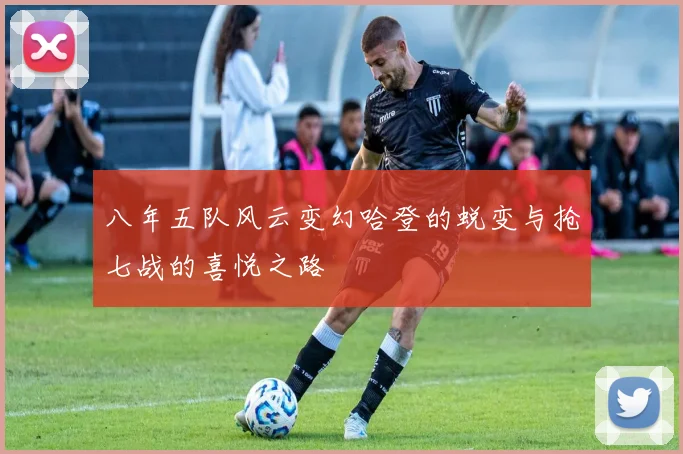 八年五队风云变幻哈登的蜕变与抢七战的喜悦之路