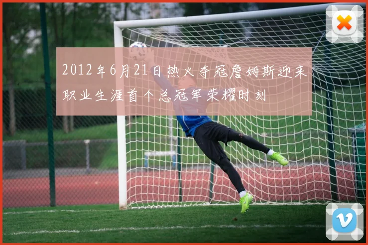 2012年6月21日热火夺冠詹姆斯迎来职业生涯首个总冠军荣耀时刻
