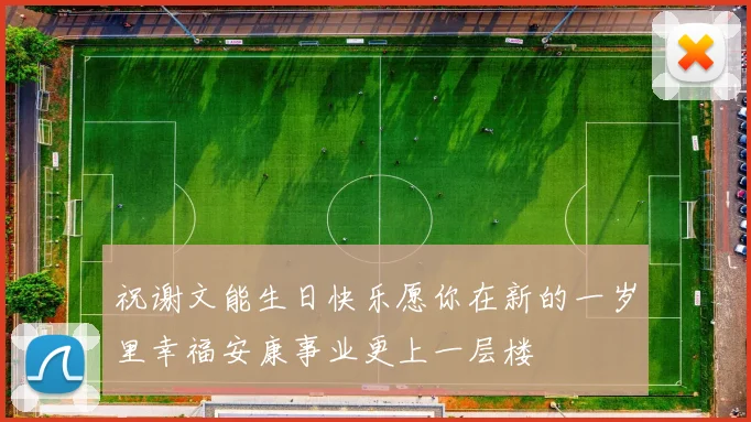 祝谢文能生日快乐愿你在新的一岁里幸福安康事业更上一层楼