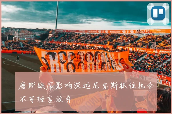 唐斯缺席影响深远尼克斯抓住机会不可轻言放弃