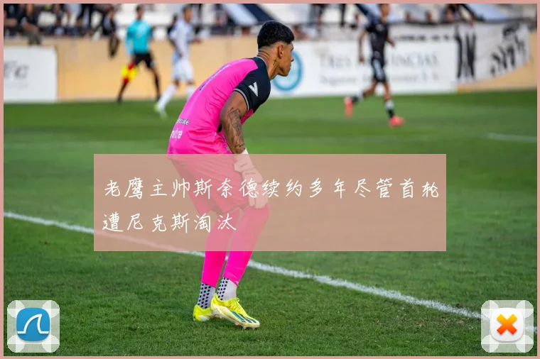 老鹰主帅斯奈德续约多年尽管首轮遭尼克斯淘汰